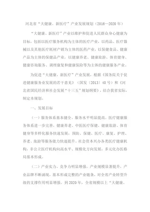 河北省“大健康、新医疗”产业发展规划(2016—2020年)