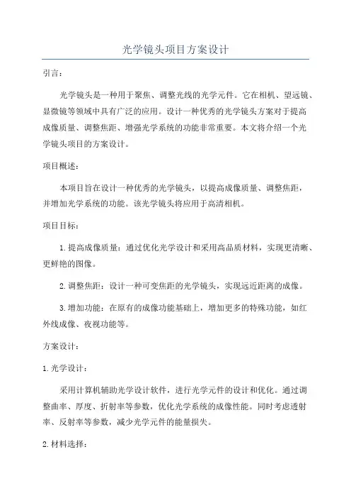 光学镜头项目方案设计