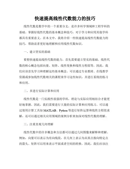 快速提高线性代数能力的技巧