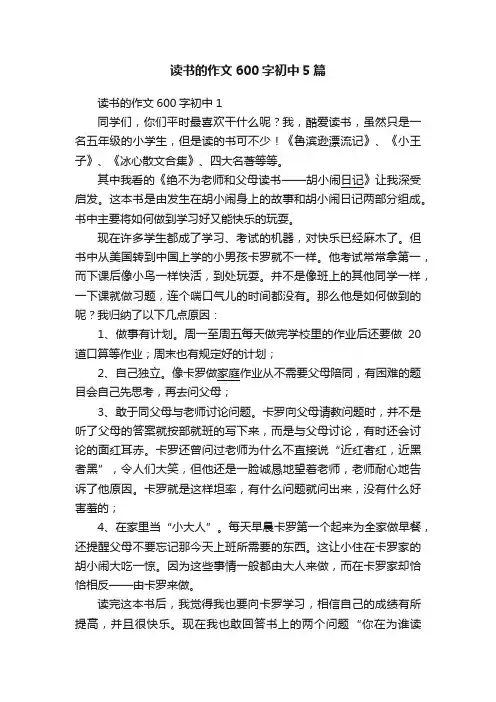 读书的作文600字初中5篇