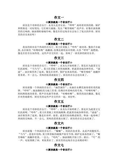 厨房就是一个音乐厅作文三年级100字