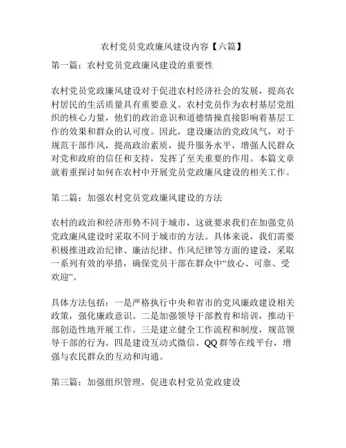 农村党员党政廉风建设内容【六篇】
