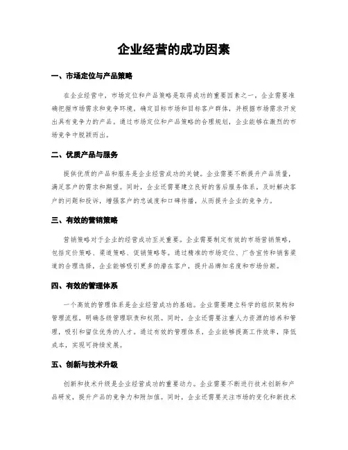 企业经营的成功因素