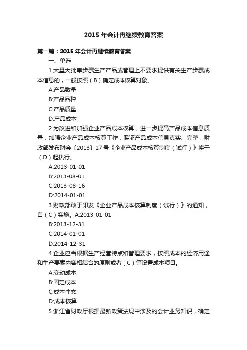 2015年会计再继续教育答案