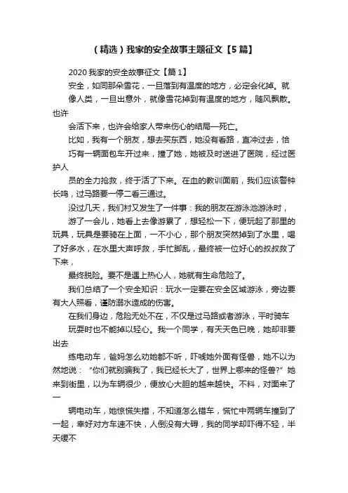（精选）我家的安全故事主题征文【5篇】