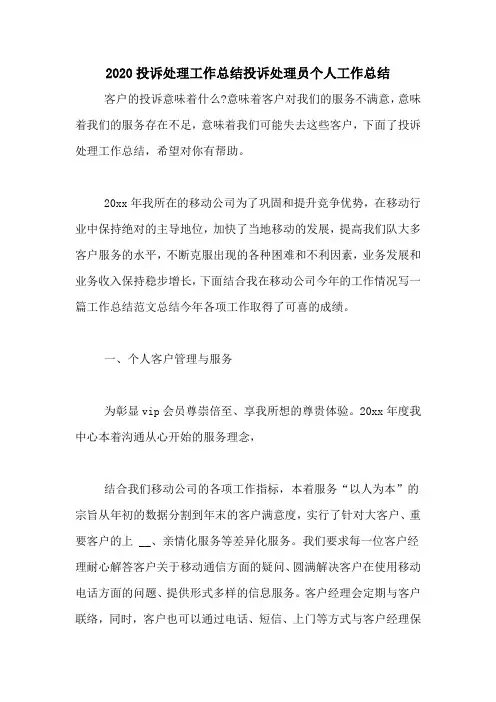 2020投诉处理工作总结投诉处理员个人工作总结
