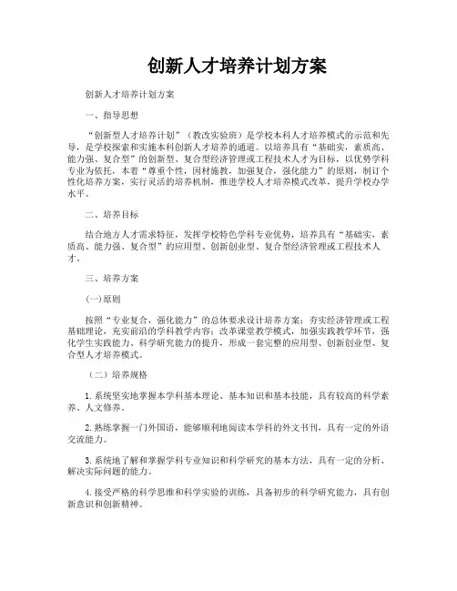 创新人才培养计划方案