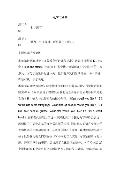 初中英语《七下Unit10》单元教学设计以及思维导图