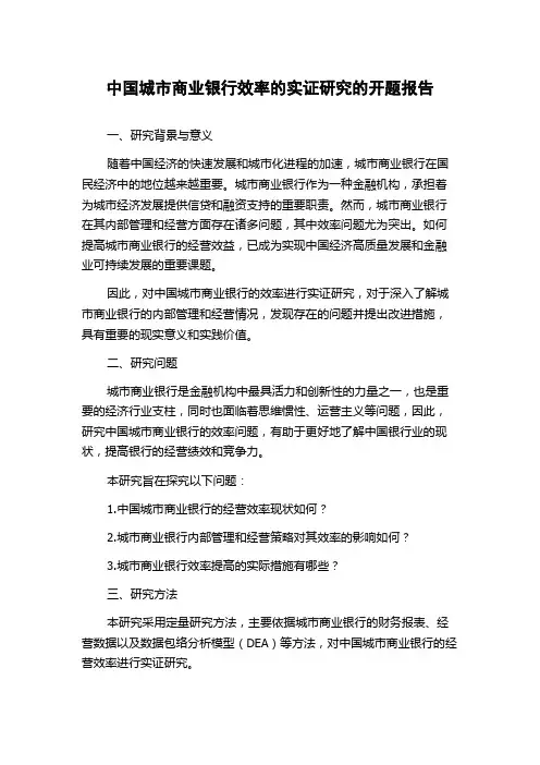 中国城市商业银行效率的实证研究的开题报告