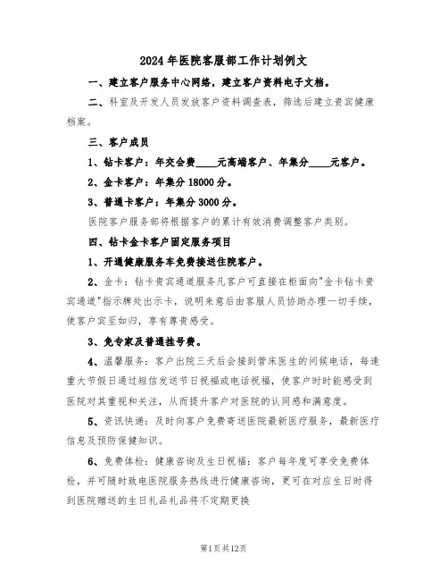 2024年医院客服部工作计划例文(5篇)