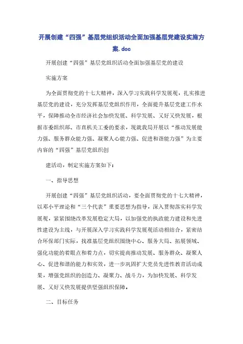 开展创建“四强”基层党组织活动全面加强基层党建设实施方案