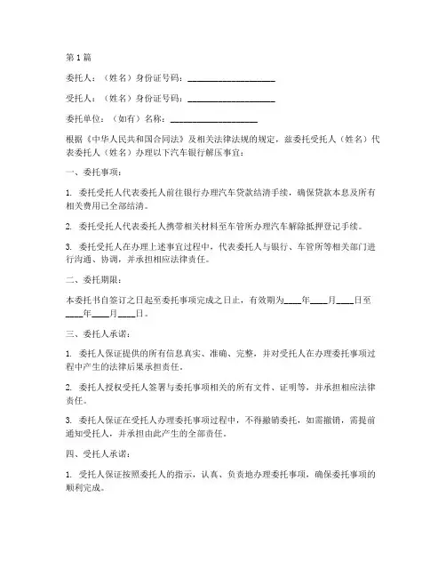 汽车银行解压委托书(3篇)