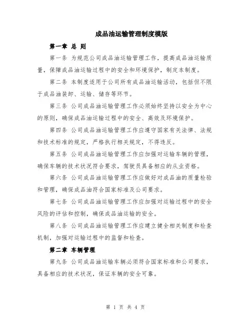 成品油运输管理制度模版