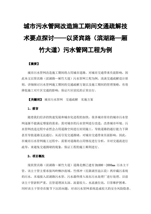 城市污水管网改造施工期间交通疏解技术要点探讨——以贤宾路（滨湖路—厢竹大道）污水管网工程为例