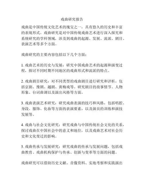 戏曲研究报告