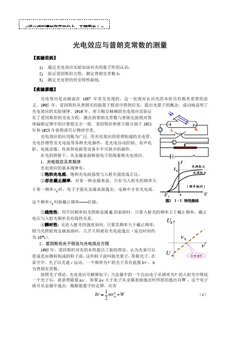 光电效应和普朗克常数的测量