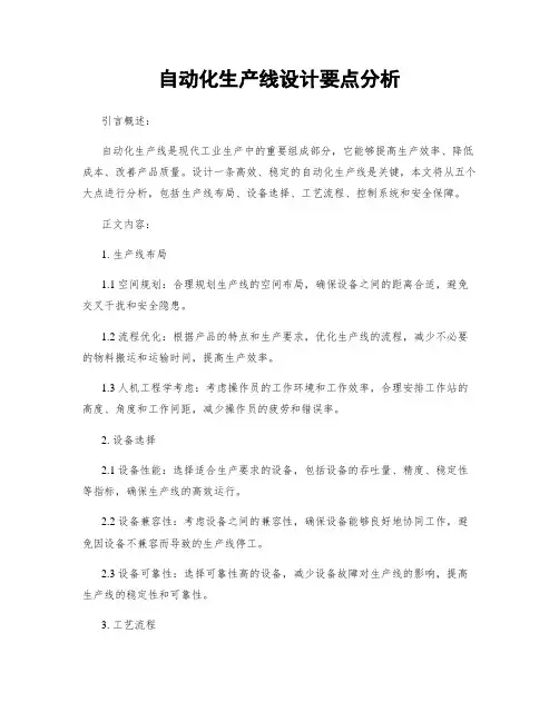 自动化生产线设计要点分析