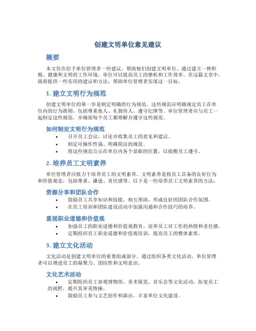 创建文明单位意见建议