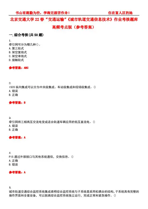 北京交通大学22春“交通运输”《城市轨道交通信息技术》作业考核题库高频考点版(参考答案)试题号3