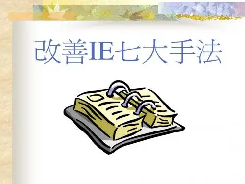 IE七大手法简介