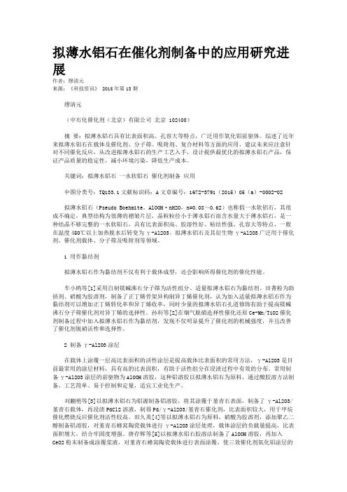 拟薄水铝石在催化剂制备中的应用研究进展