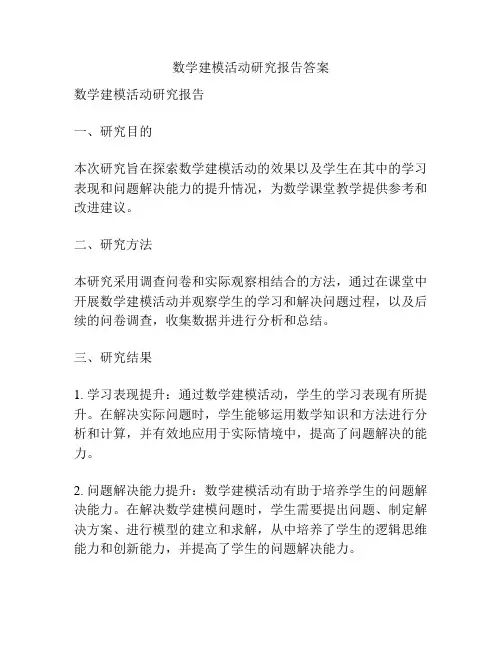 数学建模活动研究报告答案
