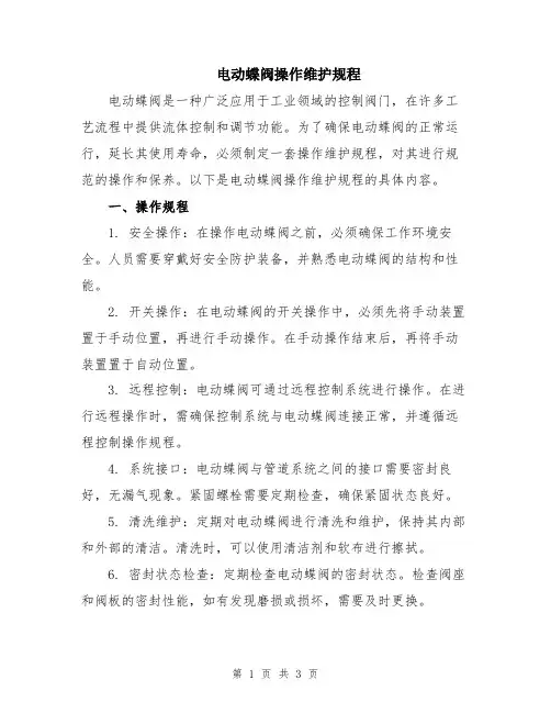 电动蝶阀操作维护规程