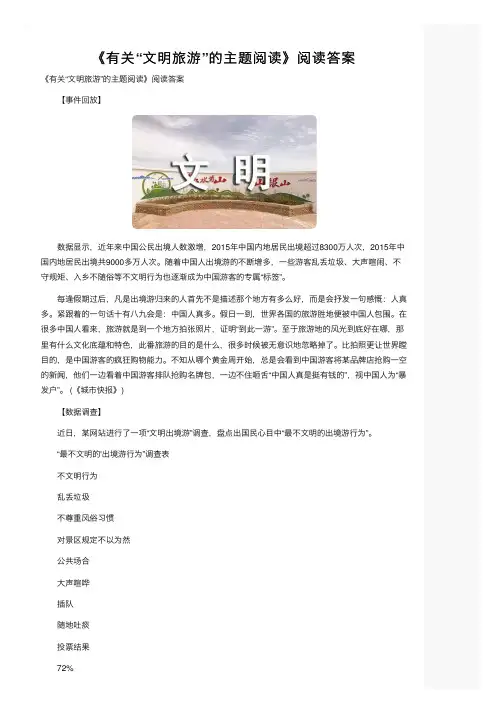 《有关“文明旅游”的主题阅读》阅读答案