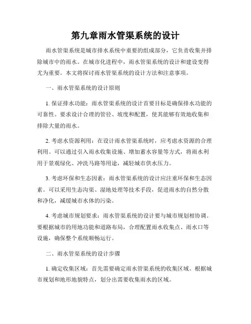 第九章雨水管渠系统的设计