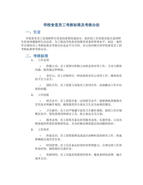 学校食堂员工考核标准及考核办法