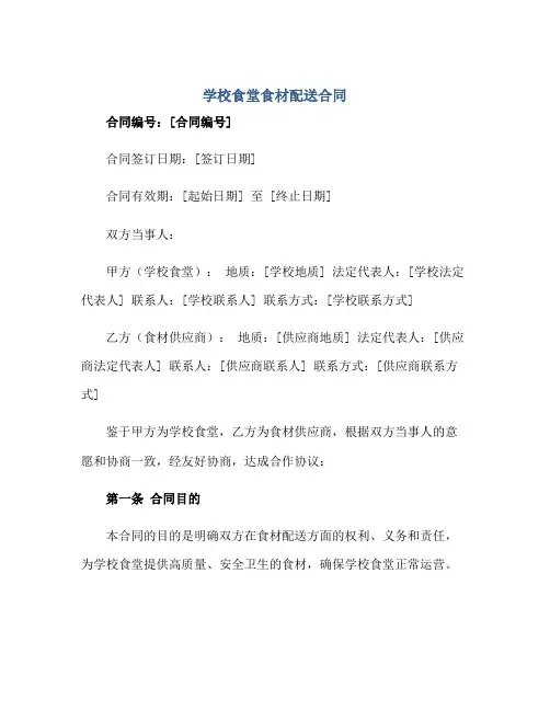 2023学校食堂食材配送合同 完整版doc
