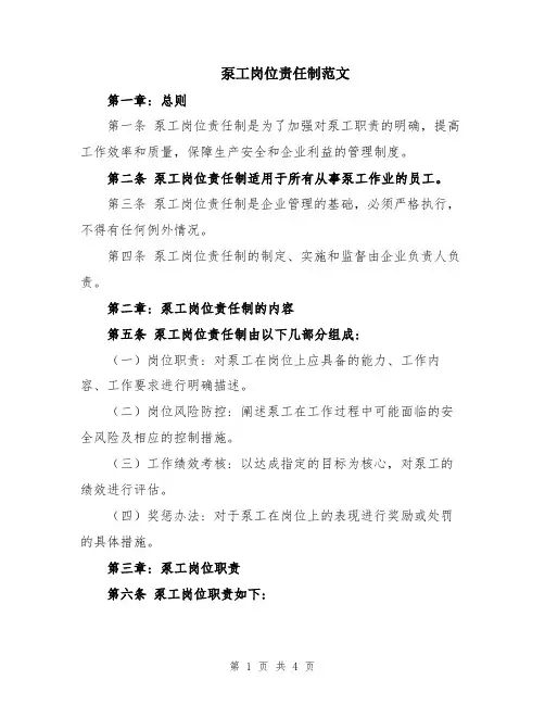泵工岗位责任制范文