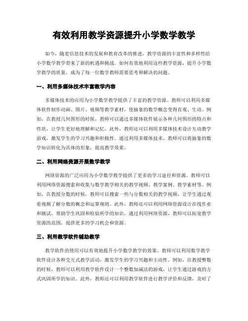 有效利用教学资源提升小学数学教学