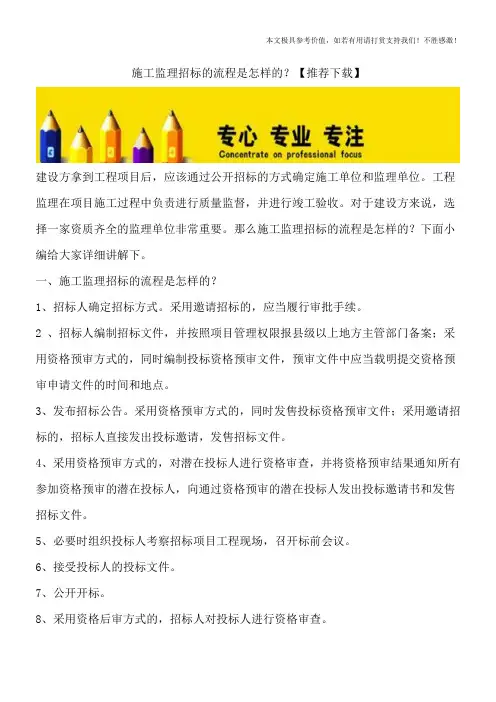 施工监理招标的流程是怎样的？【推荐下载】