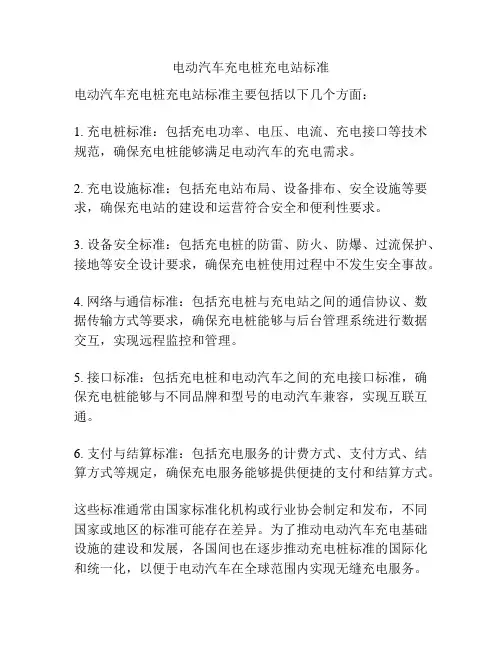 电动汽车充电桩充电站标准