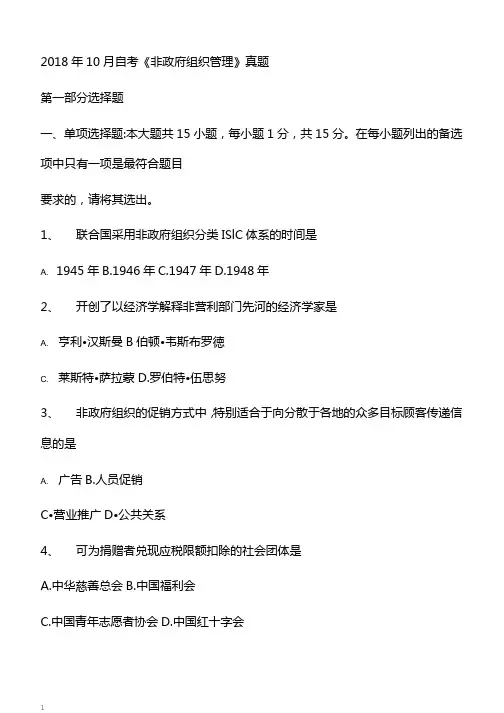 10月自考《非政府组织管理》真题【自考真题】
