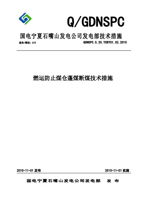 燃运防止煤仓蓬煤断煤技术措施