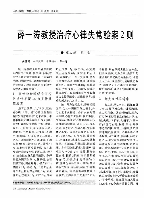 薛一涛教授治疗心律失常验案2则