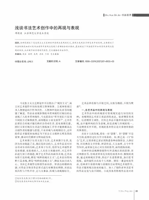 浅谈书法艺术创作中的再现与表现