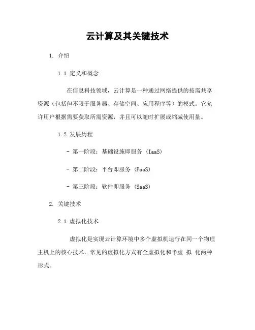 云计算及其关键技术