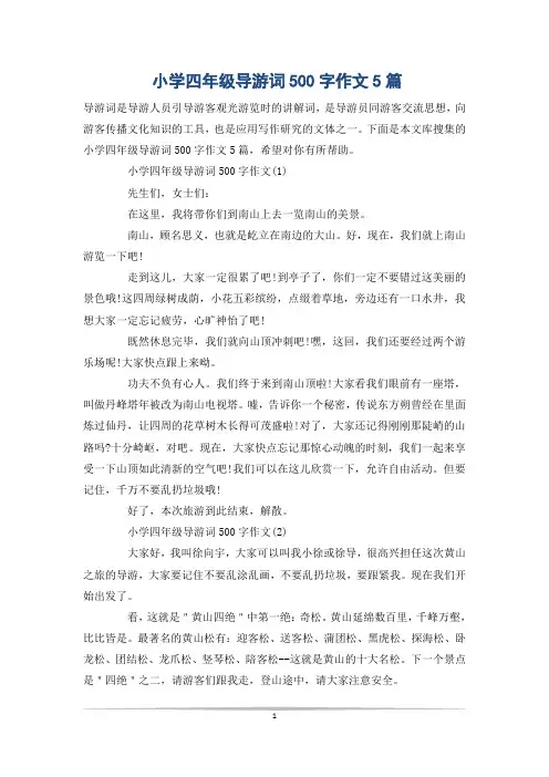 小学四年级导游词500字作文5篇