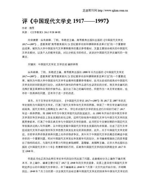 评《中国现代文学史1917——1997》