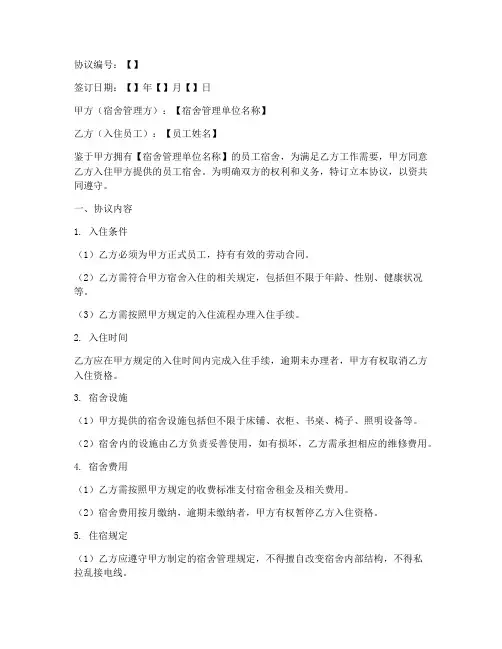 员工宿舍入住免责协议书