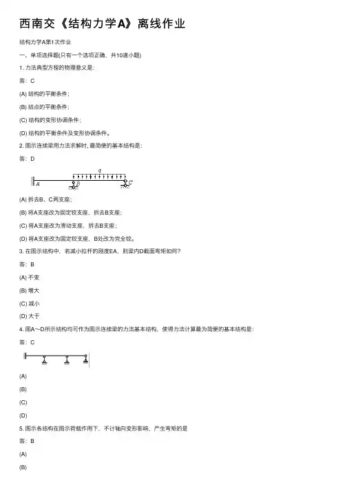西南交《结构力学A》离线作业