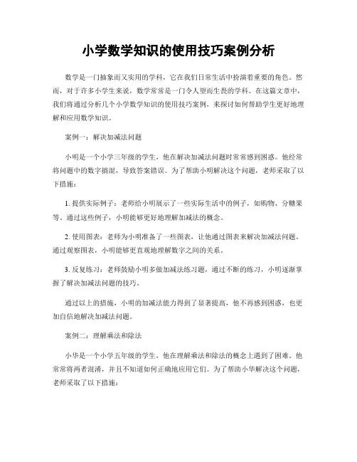 小学数学知识的使用技巧案例分析