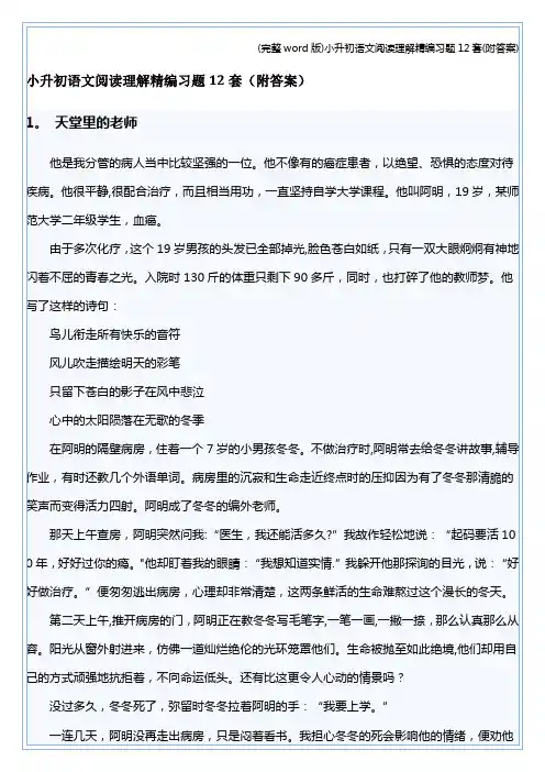 (完整word版)小升初语文阅读理解精编习题12套(附答案)
