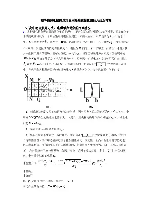 高考物理电磁感应现象压轴难题知识归纳总结及答案