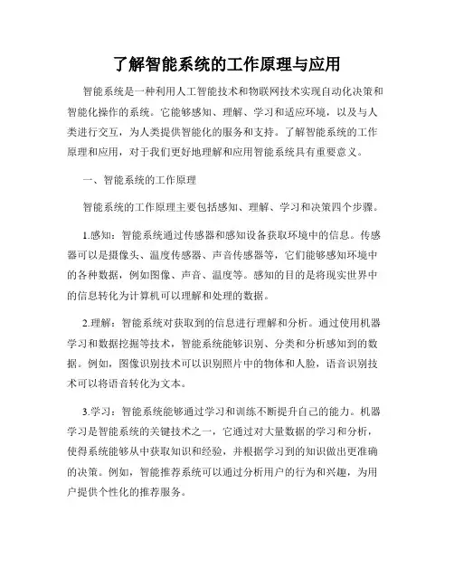 了解智能系统的工作原理与应用