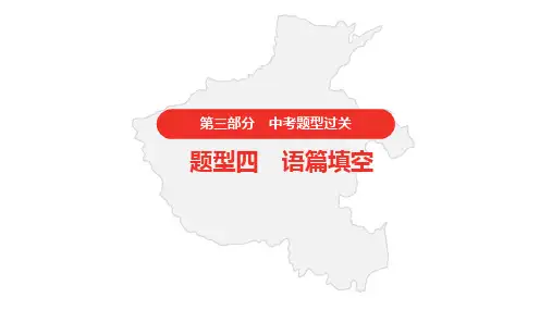 初中英语中考课标版 题型四 语篇填空