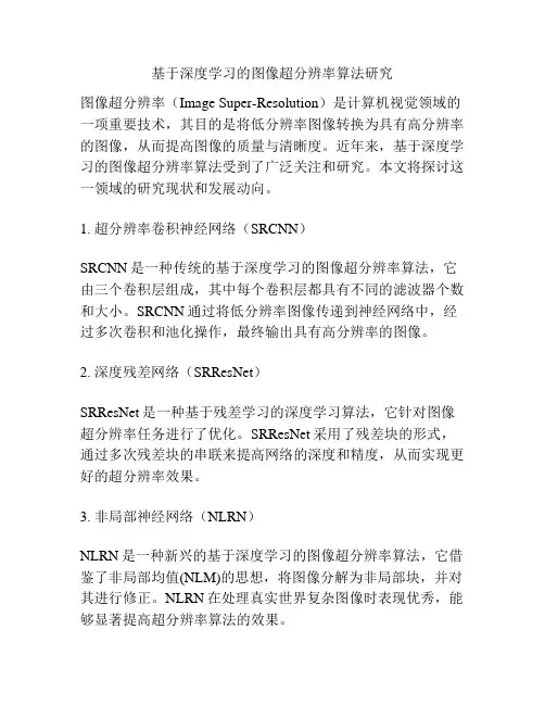 基于深度学习的图像超分辨率算法研究